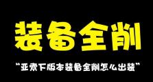 亚索全攻略（深入解析亚索的最强出装和实战技巧，带你稳坐破碎之刃之巅）