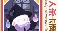 狼人杀女巫攻略（学会正确使用解药和毒药，让你成为优秀女巫！）