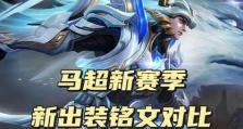 马超教学加铭文出装攻略（掌握马超的技巧与铭文出装选择，成为强大的战场统治者）