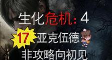 《全面攻略生化危机4》（剧情解析、武器选择和战术布局一网打尽！）
