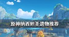 原神纳西妲圣遗物选择指南（探索纳西妲的秘密，打造最强装备）