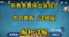 曹操攻略之出装与铭文选择（细数曹操的制胜秘诀，从装备和铭文入手）