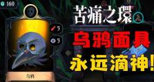 乌鸦面具出装攻略（掌握乌鸦面具的关键，带你玩转游戏新赛季！）