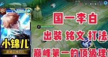 李白出装带铭文攻略（以玄黄铭文打造李白的强力装备！）