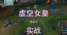 《虚空女皇技能加点攻略》（优化你的虚空女皇技能分配，轻松获得战斗优势！）