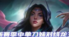 《新版龙王出装攻略》（王者峡谷中单新版本攻略分享，助你成为强大的龙王！）
