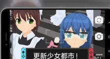《以少女都市》攻略技能大揭秘！（掌握攻略技巧，助你在少女都市游戏中脱颖而出！）