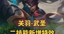 关羽技能加点攻略（技能选择、加点顺序和战术运用一网打尽！）