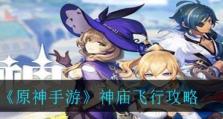 探索飞行技能，解锁任务攻略（突破天际，拥抱自由之翼）