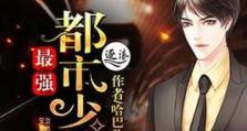 以少帅最强出装铭文攻略（掌握关键铭文，打造无敌战神！）