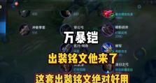 单凯出装攻略（通过合理搭配装备，让单凯在游戏中无往不利）
