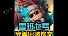 鲁班前期出装攻略（揭秘鲁班前期出装攻略，助你成为无敌射手）