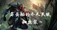 《影流之主攻略及出装》（玩转LOL新英雄，掌握影流之主的必备技巧和出装心得）