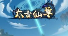 以太古仙尊攻略（揭秘最强门派和技能选择，助你登顶仙尊之巅）