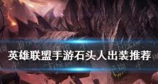 《掌握石头人的出装和顺序攻略，成为无敌的战士！》