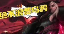 巨龙乌鸦出装顺序攻略（完美的装备搭配让你无往不利）