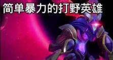寒冰打野教程（如何有效地使用寒冰打野，在游戏中取得优势）