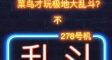 阿尔卑斯大乱斗出装攻略（选择合适装备，成为战场之王！）