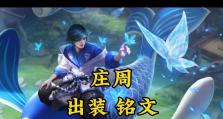 庄周攻略（带你了解庄周出装和铭文的最佳搭配，成为强力庄周玩家）