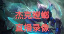 杰克新螳螂出装符文攻略（打造无敌杀神，全方位解析杰克新螳螂的出装和符文选择）