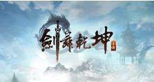 《剑舞乾坤手游技能加点攻略》（技能加点详解及最佳选择，助你在游戏中轻松乾坤！）