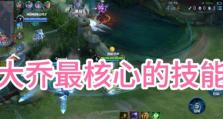 《大乔技能介绍与使用攻略》（掌握大乔的技能，提升战斗力！）