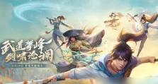 《新笑傲江湖》游戏石头玩法的独特之处（探究游戏中石头的特殊功能及玩家的使用心得）