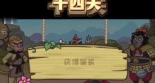 新西游猴子出装攻略（打造无敌猴王，战胜一切困难！）