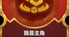 天选福星老头出装攻略（打造最强福星老头，从出装开始！）
