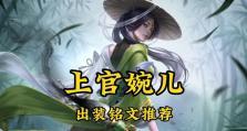 《王者荣耀以婉儿出装分类铭文攻略最新》（探索婉儿不同出装和铭文搭配，助你在王者峡谷中发光发热！）
