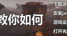如何在我的世界打开光影,开启光影之旅的详细指南