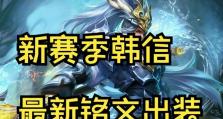 韩信出装铭文搭配攻略最新（无往不利，韩信铭文搭配攻略大揭秘！）