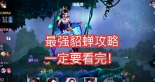 《无双传说貂蝉出装铭文攻略》（完美展现貂蝉绝世魅力的装备和铭文选择）