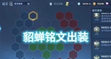 貂蝉最强出装与攻略男生，尽显绝世风华（貂蝉主宰战场，一世倾城于指尖）