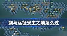 剑与远征攻略（掌握关键技能，成就无敌之王）