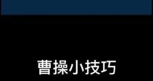 曹操一技能攻略（玩转《三国志战略版》，教你如何利用曹操的一技能取得胜利！）