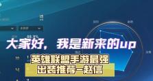 英雄联盟出装新手攻略（提升实力不可或缺的关键——英雄联盟出装攻略）