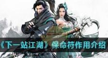 揭秘《下一站江湖》游戏神怆经获取方法（通过掌握以下关键信息，轻松获得游戏中的神怆经）