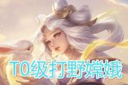 嫦娥配合英雄打野出装攻略（绝对优势！嫦娥与英雄默契配合，称霸打野）