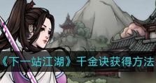 《下一站江湖》游戏金蟾功获取攻略（细节揭秘，轻松获得金蟾功）