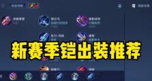 《恺出装攻略视频——成为无敌战士的必备指南》（学习恺的出装套路，助你在战场上立于不败之地）