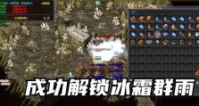 传奇3多技能版攻略（通过熟练掌握多技能，打造强大的角色，征服游戏世界！）