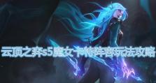 小魔女技能加点攻略（最有效的技能加点策略，助你成为顶尖小魔女）