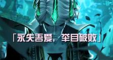 《破败之王技能顺序攻略》（掌握技能顺序，称霸破败之王）
