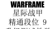 星际战甲开局技能加点攻略（探索最佳加点策略，打造无敌战甲）