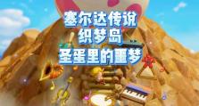 探秘《以赛尔达传说》攻略世界（解密谜题、战胜怪物，畅玩你的冒险之旅）