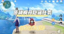 探秘原神中以钓鱼获得物品的攻略（一起来发现原神中隐藏的丰富资源和秘密！）