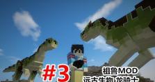 《恐龙时代游戏闯关攻略》（探索原始世界，挑战恐龙巨兽，成功突破关卡）