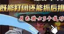 《月光骑士》攻略全解析，让你驰骋月光世界！（探索秘密地图、收集宝藏、战胜强敌，成为无敌骑士！）