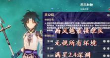 原神3.0深渊魈攻略（解密新的深渊挑战，获取珍贵奖励的最佳策略）